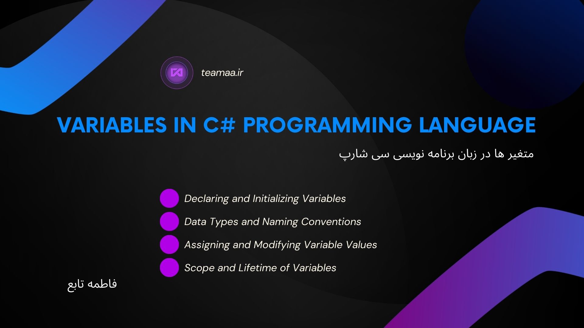 متغیرها در زبان برنامه‌نویسی #C همراه با مثال‌
